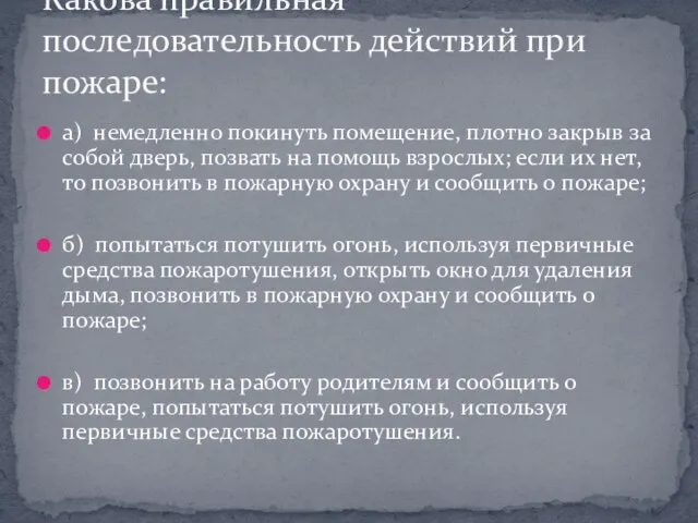 а) немедленно покинуть помещение, плотно закрыв за собой дверь, позвать на помощь