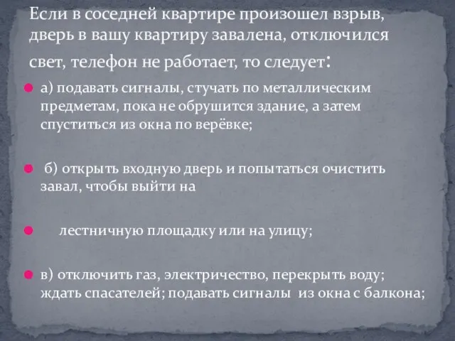 а) подавать сигналы, стучать по металлическим предметам, пока не обрушится здание, а