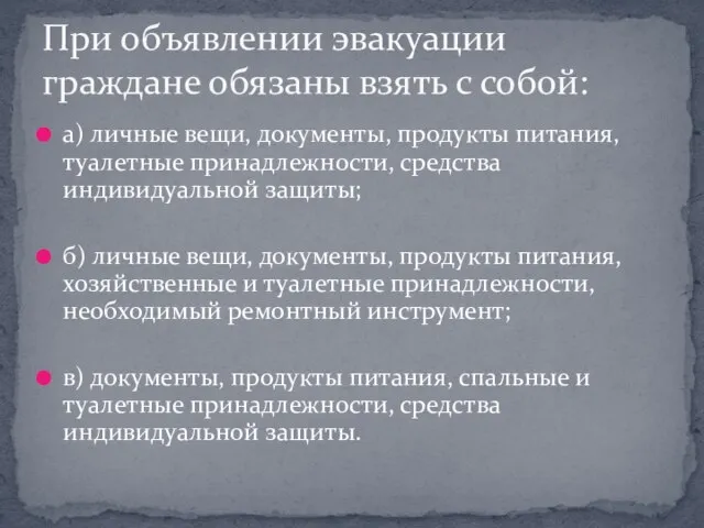 а) личные вещи, документы, продукты питания, туалетные принадлежности, средства индивидуальной защиты; б)