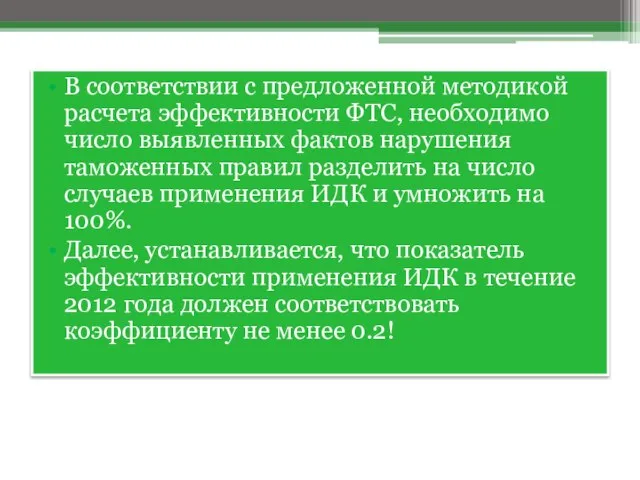 В соответствии с предложенной методикой расчета эффективности ФТС, необходимо число выявленных фактов