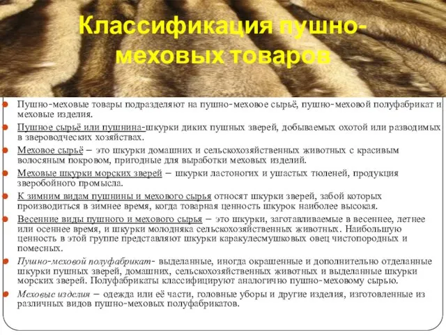 Классификация пушно-меховых товаров Пушно-меховые товары подразделяют на пушно-меховое сырьё, пушно-меховой полуфабрикат и