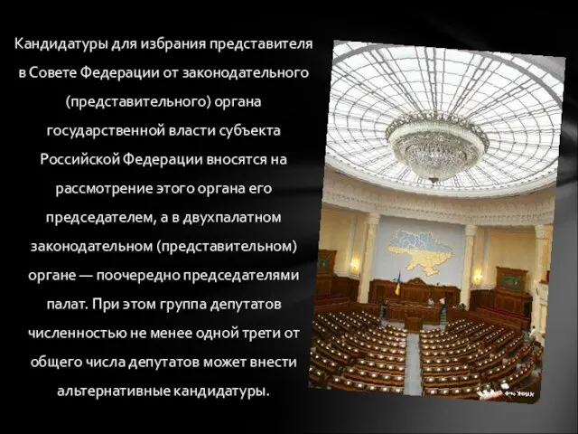 Кандидатуры для избрания представителя в Совете Федерации от законодательного (представительного) органа государственной