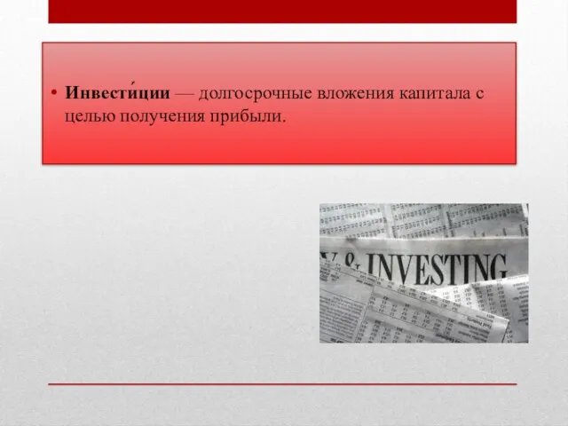 Инвести́ции — долгосрочные вложения капитала с целью получения прибыли.