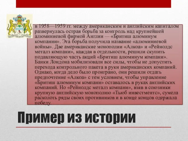 Пример из истории в 1958—1959 гг. между американским и английским капиталом развернулась