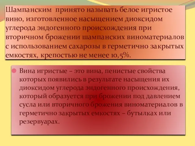 Шампанским принято называть белое игристое вино, изготовленное насыщением диоксидом углерода эндогенного происхождения