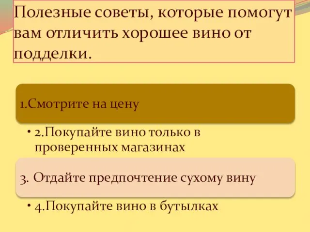 Полезные советы, которые помогут вам отличить хорошее вино от подделки.