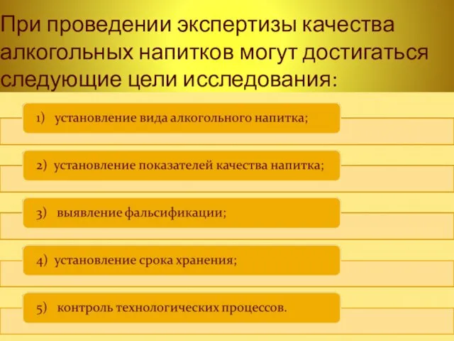 При проведении экспертизы качества алкогольных напитков могут достигаться следующие цели исследования: