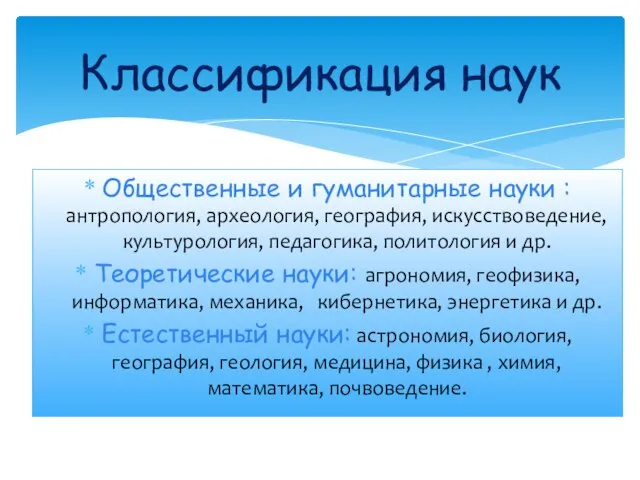 Общественные и гуманитарные науки : антропология, археология, география, искусствоведение, культурология, педагогика, политология