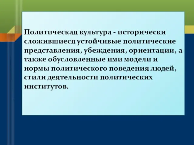 Политическая культура - исторически сложившиеся устойчивые политические представления, убеждения, ориентации, а также