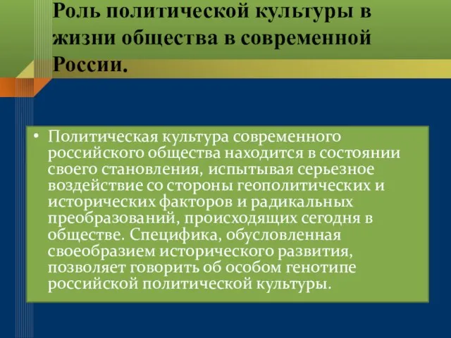 Роль политической культуры в жизни общества в современной России. Политическая культура современного