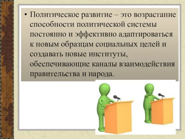 Политическое развитие – это возрастание способности политической системы постоянно и эффективно адаптироваться