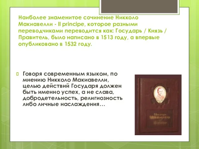 Наиболее знаменитое сочинение Никколо Макиавелли - ll principe, которое разными переводчиками переводится