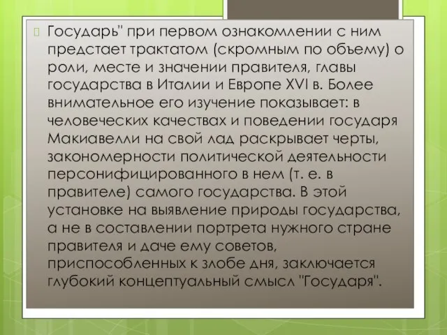 Государь" при первом ознакомлении с ним предстает трактатом (скромным по объему) о