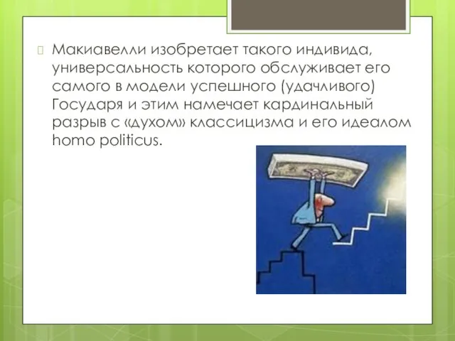 Макиавелли изобретает такого индивида, универсальность которого обслуживает его самого в модели успешного