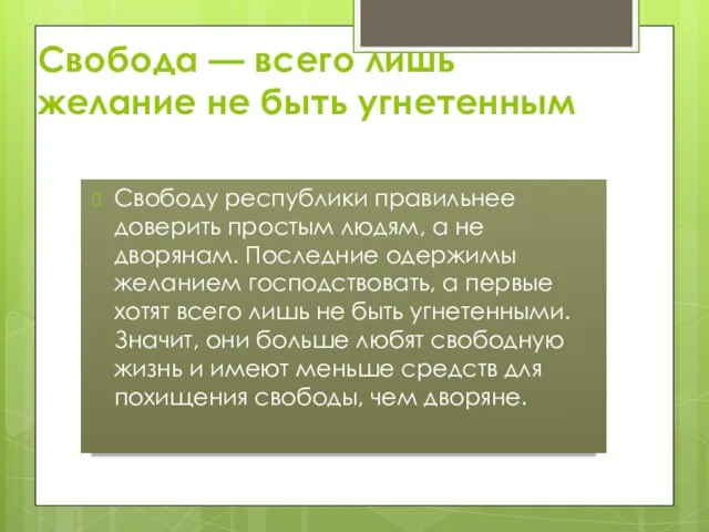 Свобода — всего лишь желание не быть угнетенным Свободу республики правильнее доверить