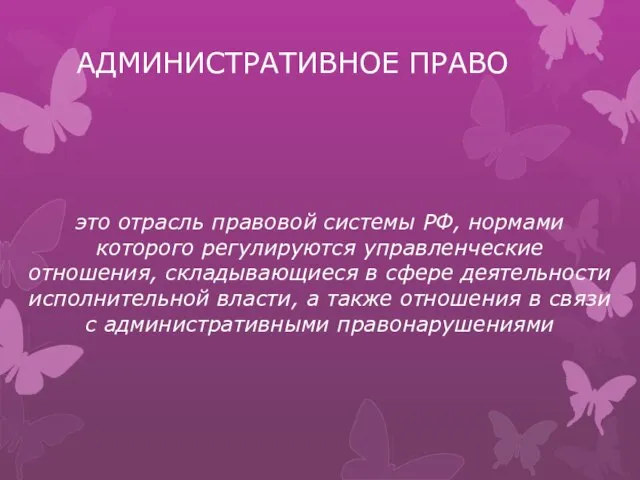 АДМИНИСТРАТИВНОЕ ПРАВО это отрасль правовой системы РФ, нормами которого регулируются управленческие отношения,