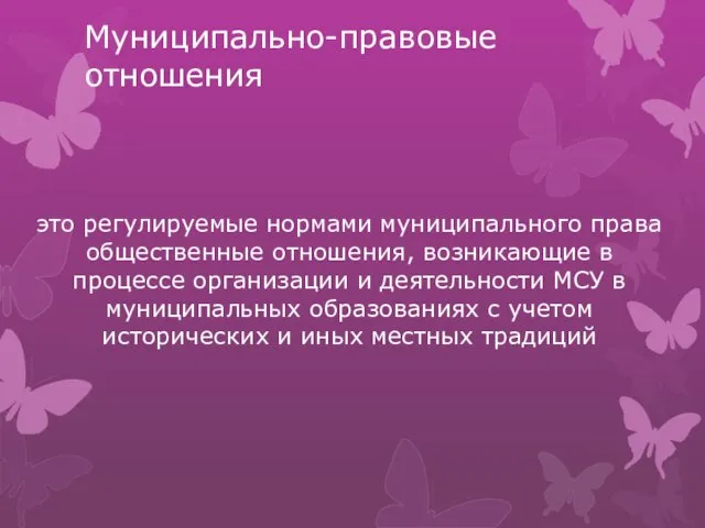 Муниципально-правовые отношения это регулируемые нормами муниципального права общественные отношения, возникающие в процессе