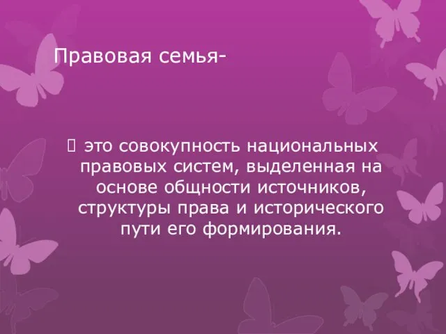 Правовая семья- это совокупность национальных правовых систем, выделенная на основе общности источников,