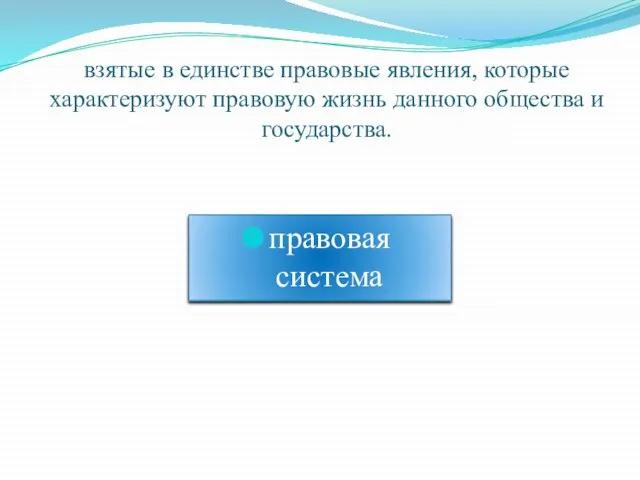 взятые в единстве правовые явления, которые характеризуют правовую жизнь данного общества и государства. правовая система