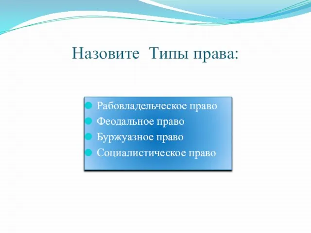 Назовите Типы права: Рабовладельческое право Феодальное право Буржуазное право Социалистическое право