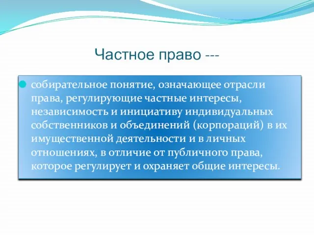 Частное право --- собирательное понятие, означающее отрасли права, регулирующие частные интересы, независимость