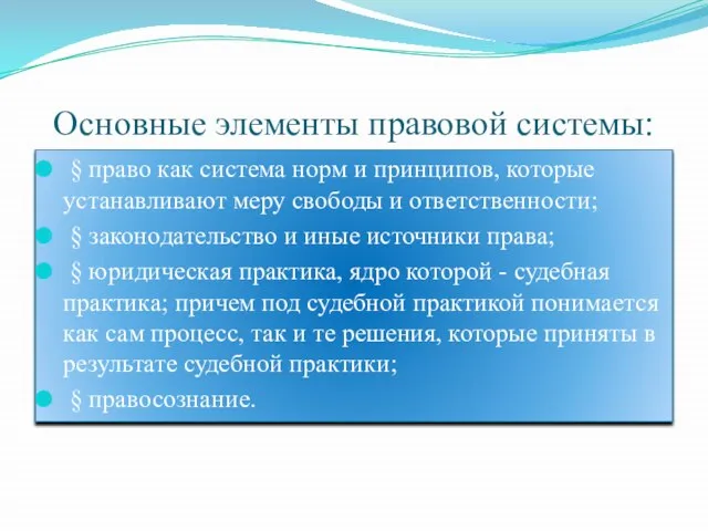 Основные элементы правовой системы: § право как система норм и принципов, которые