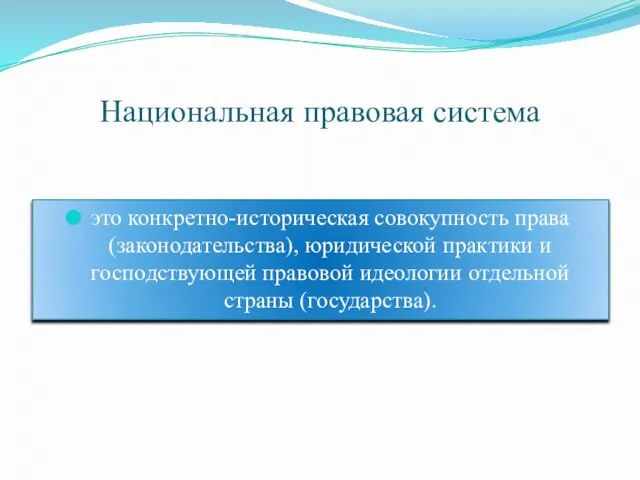 Национальная правовая система это конкретно-историческая совокупность права (законодательства), юридической практики и господствующей