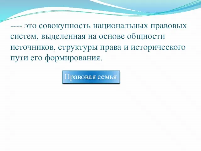 ---- это совокупность национальных правовых систем, выделенная на основе общности источников, структуры