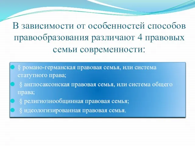 В зависимости от особенностей способов правообразования различают 4 правовых семьи современности: §