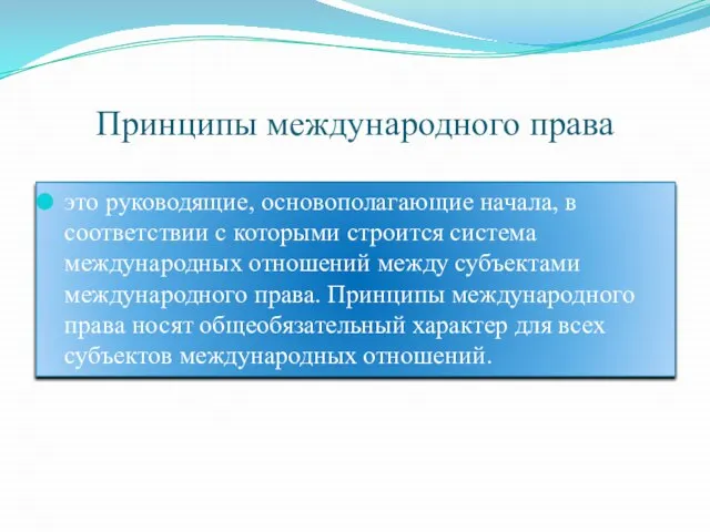 Принципы международного права это руководящие, основополагающие начала, в соответствии с которыми строится