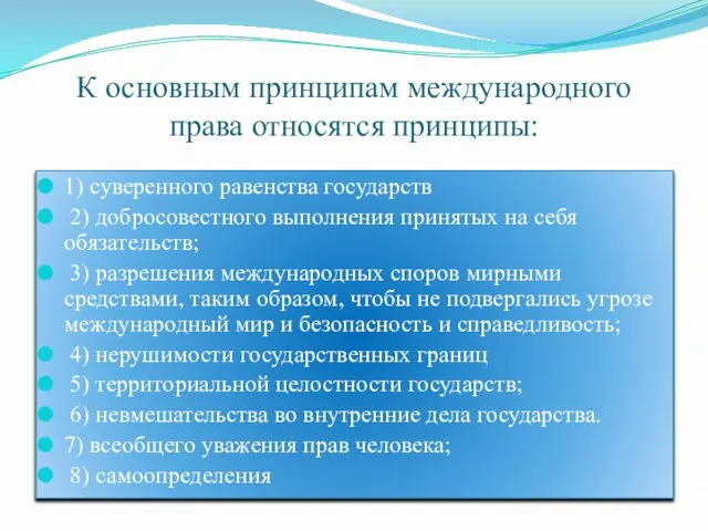 К основным принципам международного права относятся принципы: 1) суверенного равенства государств 2)