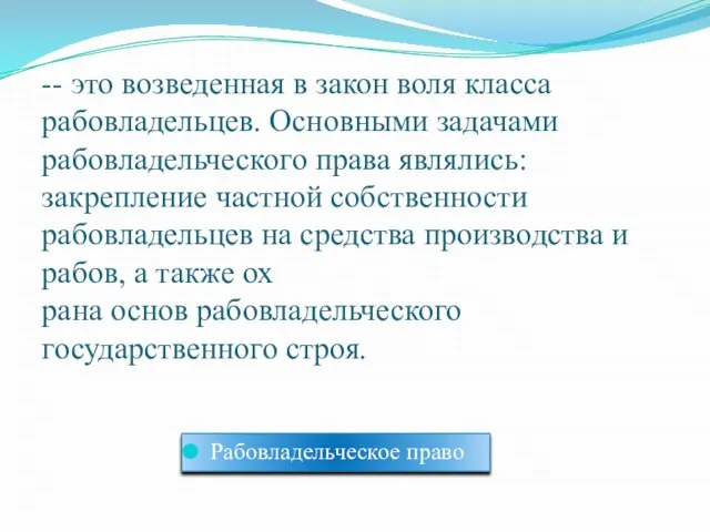 -- это возведенная в закон воля класса рабовладельцев. Основными задачами рабовладельческого права