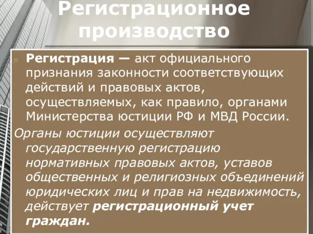 Регистрационное производство Регистрация — акт официального признания законности соответствующих действий и право­вых