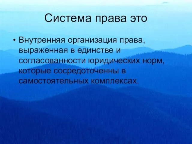 Система права это Внутренняя организация права, выраженная в единстве и согласованности юридических