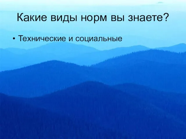 Какие виды норм вы знаете? Технические и социальные