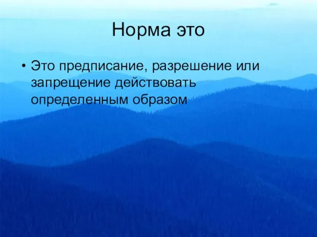 Норма это Это предписание, разрешение или запрещение действовать определенным образом