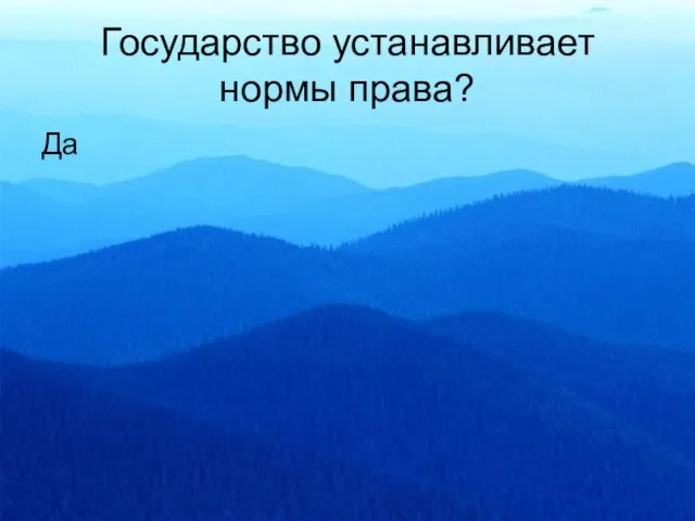 Государство устанавливает нормы права? Да