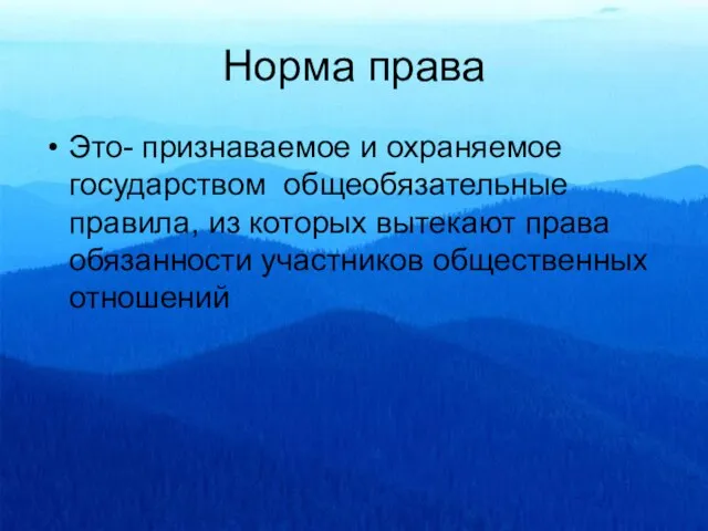 Норма права Это- признаваемое и охраняемое государством общеобязательные правила, из которых вытекают