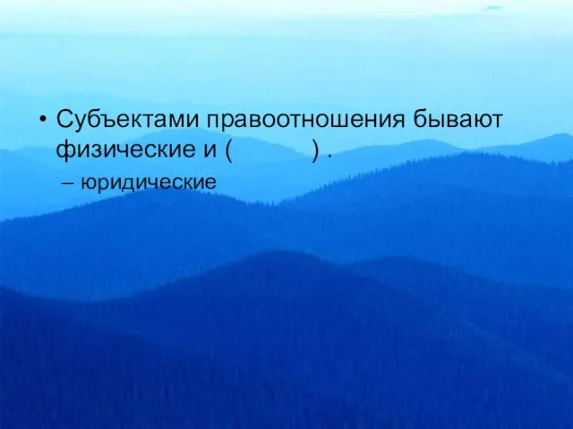 Субъектами правоотношения бывают физические и ( ) . юридические