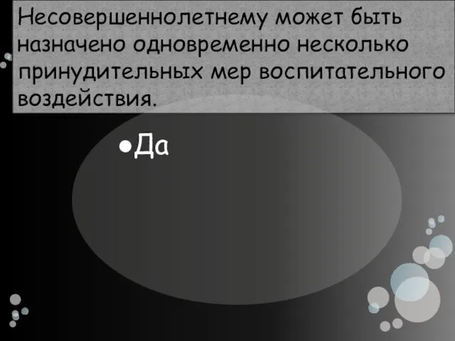 Несовершеннолетнему может быть назначено одновременно несколько принудительных мер воспитательного воздействия. Да