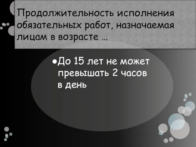 Продолжительность исполнения обязательных работ, назначаемая лицам в возрасте … До 15 лет