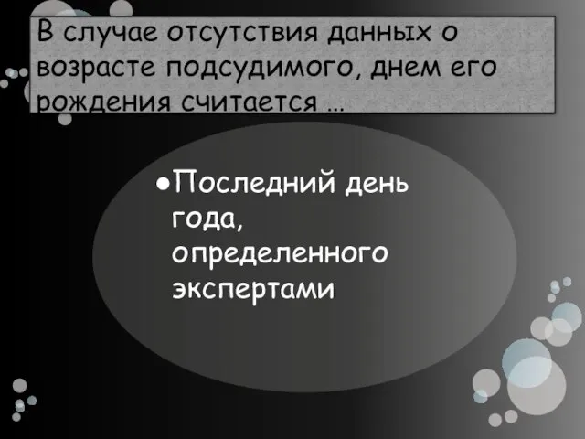 В случае отсутствия данных о возрасте подсудимого, днем его рождения считается …