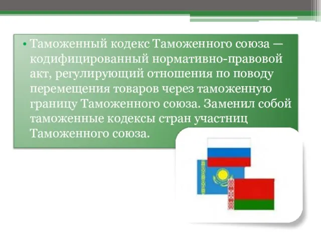 Таможенный кодекс Таможенного союза — кодифицированный нормативно-правовой акт, регулирующий отношения по поводу