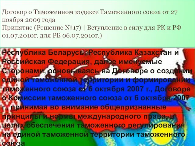 Договор о Таможенном кодексе Таможенного союза от 27 ноября 2009 года Принятие