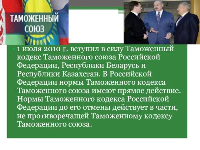 1 июля 2010 г. вступил в силу Таможенный кодекс Таможенного союза Российской