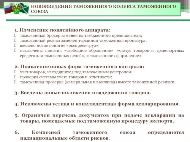 НОВОВВЕДЕНИЯ ТАМОЖЕННОГО КОДЕКСА ТАМОЖЕННОГО СОЮЗА 1. Изменение понятийного аппарата: таможенный брокер заменен