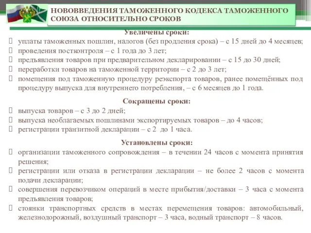 НОВОВВЕДЕНИЯ ТАМОЖЕННОГО КОДЕКСА ТАМОЖЕННОГО СОЮЗА ОТНОСИТЕЛЬНО СРОКОВ Увеличены сроки: уплаты таможенных пошлин,