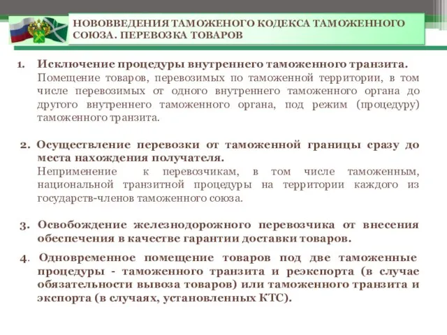 НОВОВВЕДЕНИЯ ТАМОЖЕНОГО КОДЕКСА ТАМОЖЕННОГО СОЮЗА. ПЕРЕВОЗКА ТОВАРОВ Исключение процедуры внутреннего таможенного транзита.