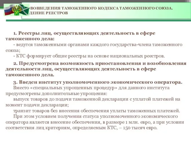 НОВОВВЕДЕНИЯ ТАМОЖЕННОГО КОДЕКСА ТАМОЖЕННОГО СОЮЗА. ВЕДЕНИЕ РЕЕСТРОВ 1. Реестры лиц, осуществляющих деятельность