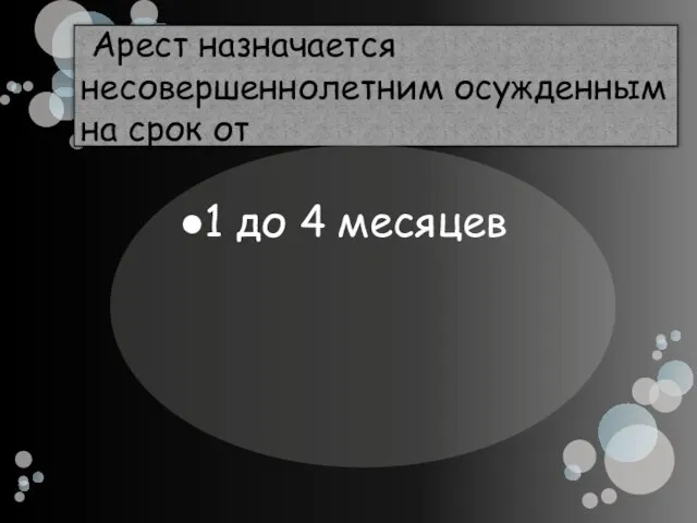 Арест назначается несовершеннолетним осужденным на срок от 1 до 4 месяцев